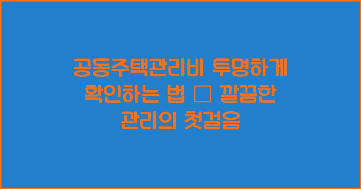공동주택관리비 투명하게 확인하는 법