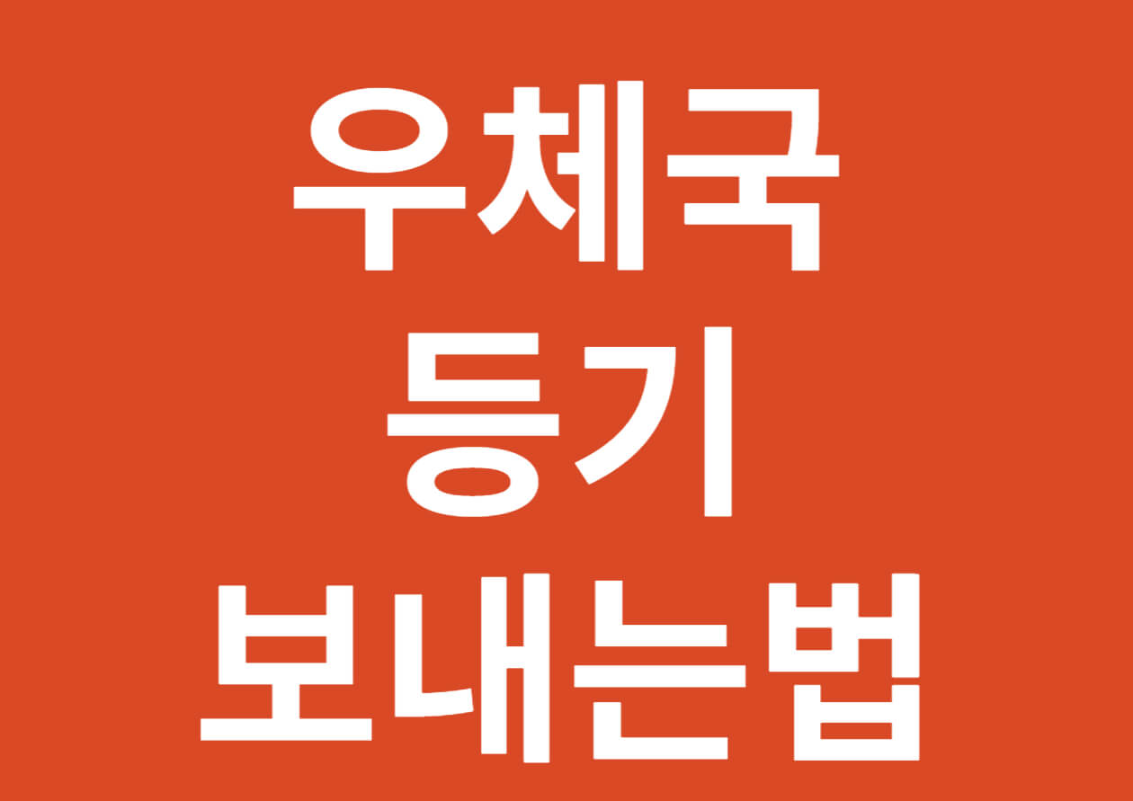  우체국 등기 보내는법