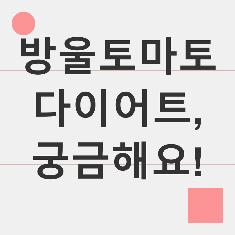 방울토마토 다이어트_4