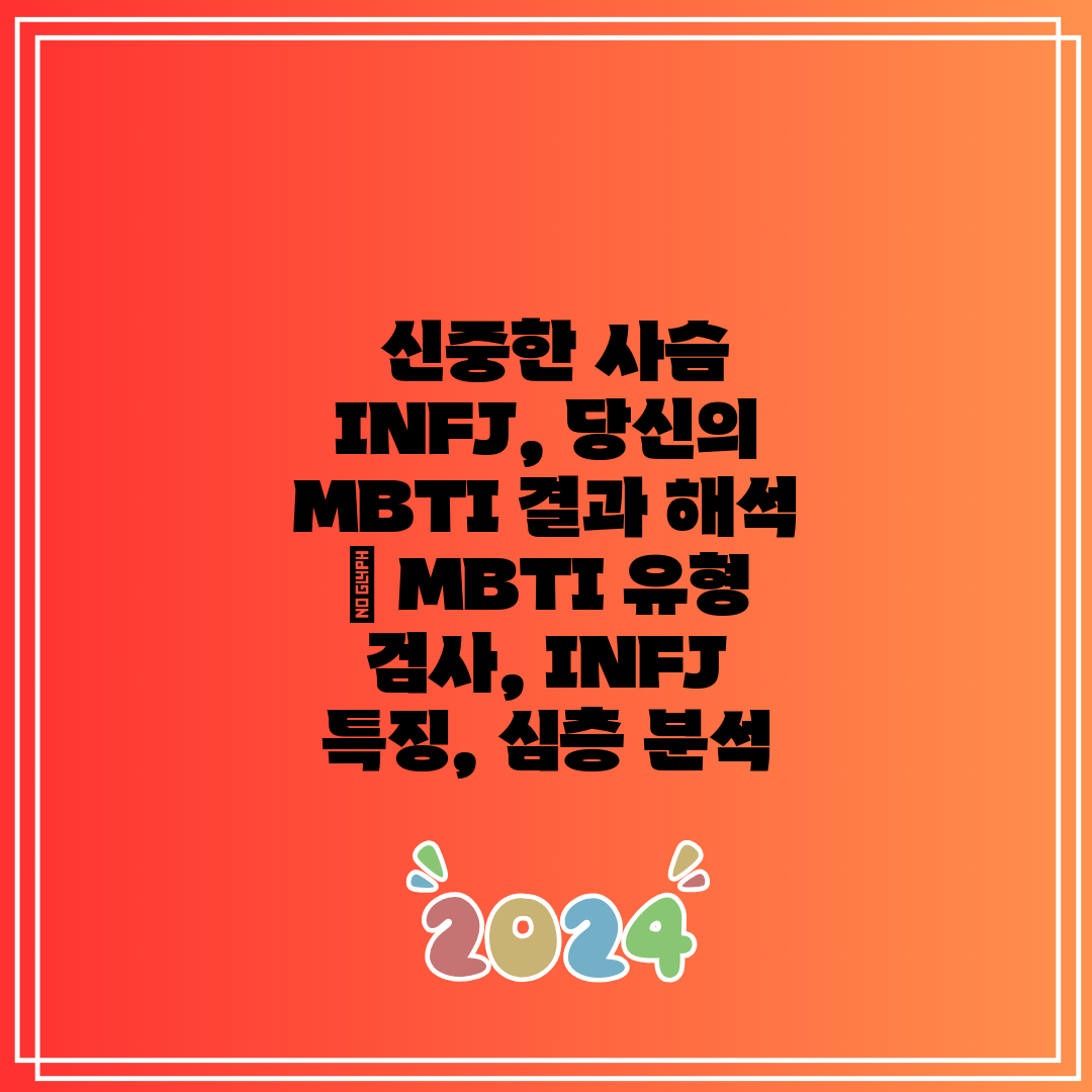  신중한 사슴 INFJ, 당신의 MBTI 결과 해석  