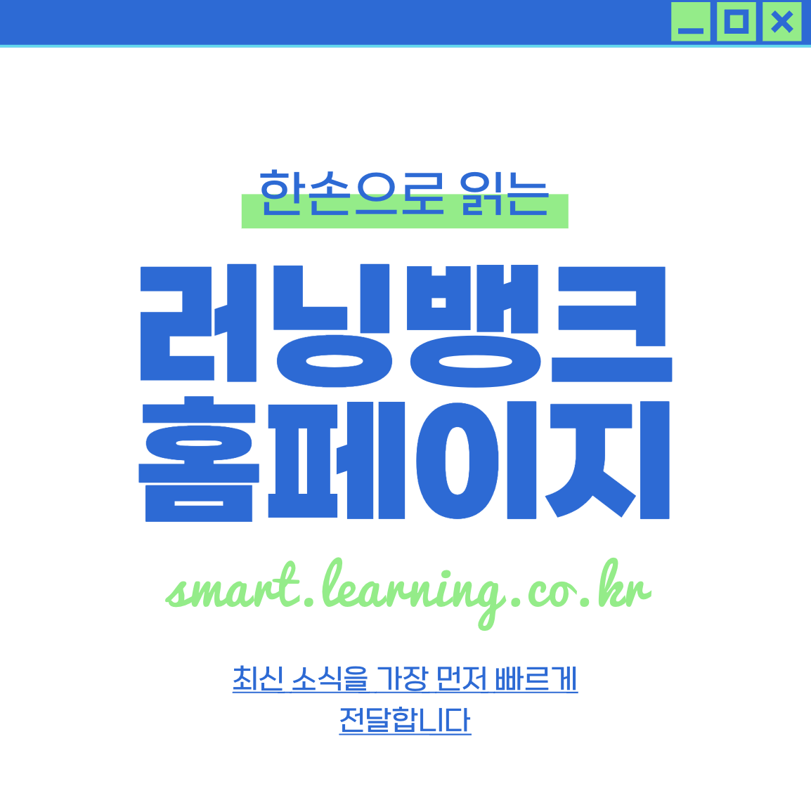 러닝뱅크 법정의무교육 (http://smart.learning.co.kr/)