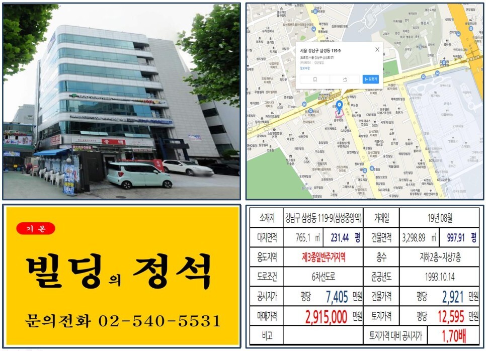 [강남구 삼성중앙역 초역세권 200억 빌딩 실거래가 조회] 삼성동 119-9 (삼성중앙역) 291억 5,000만 원, 평당 1억 2,595만 원