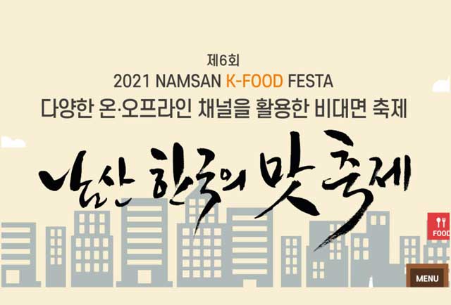 남산 한국의 맛 축제