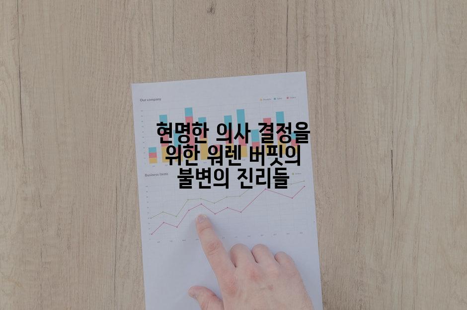 현명한 의사 결정을 위한 워렌 버핏의 불변의 진리들