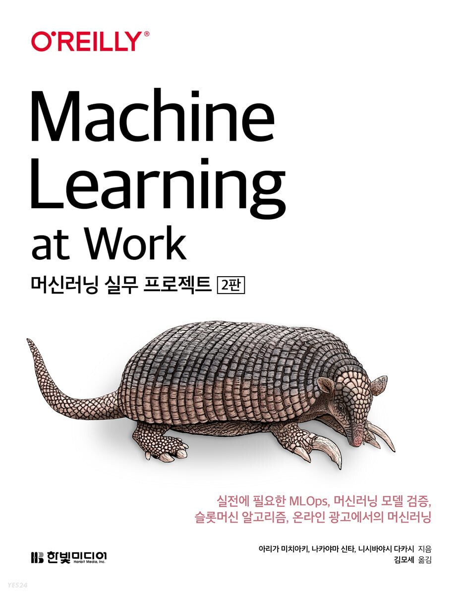 머신러닝 실무 프로젝트(2판)