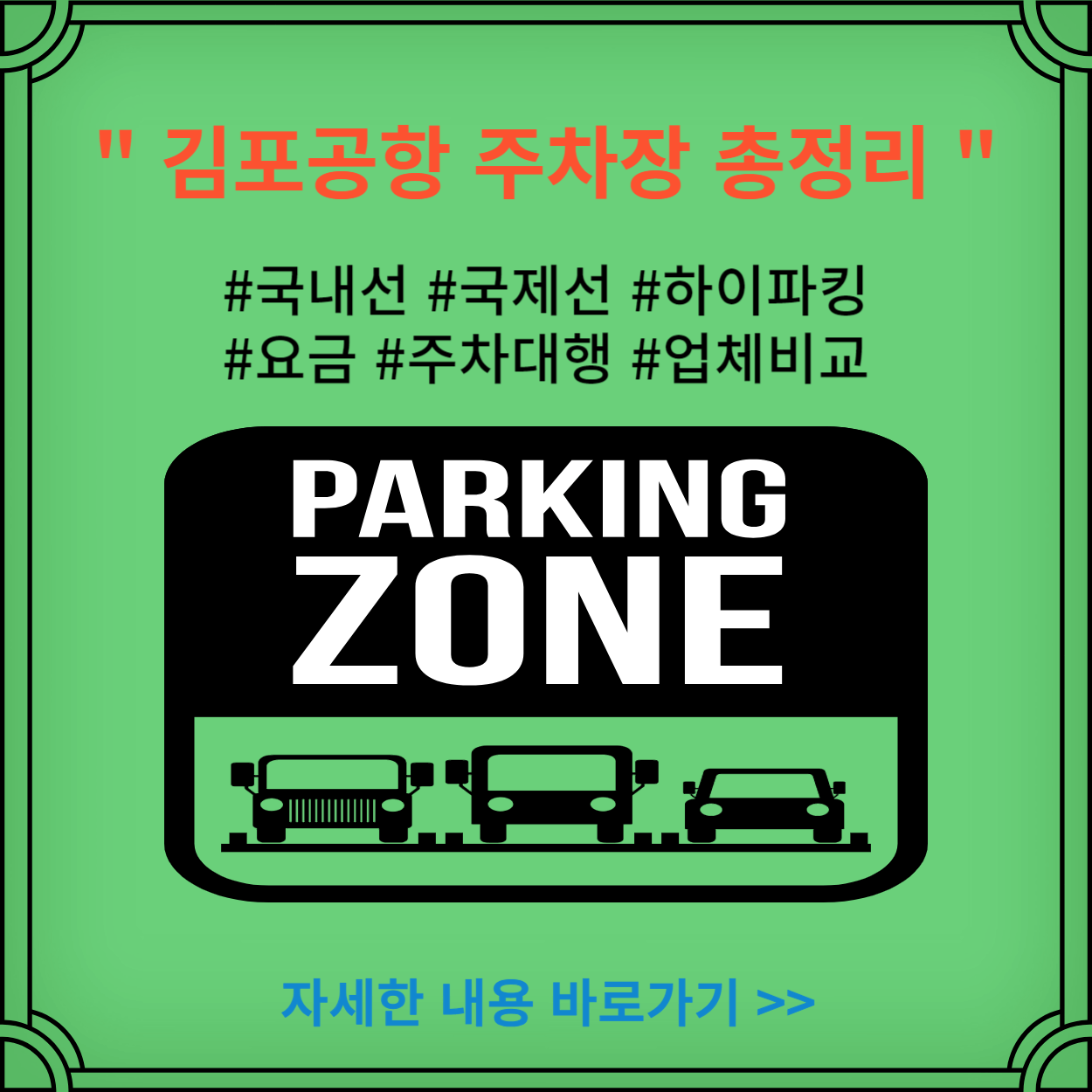 김포공항-주차장-총정리-국내선-국제선-하이파킹-요금-주차대행-업체비교