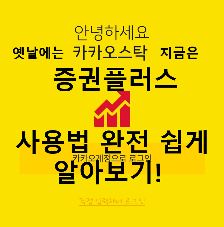  카카오 증권플러스(옛 카카오스탁) 사용법