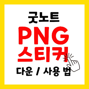 아이패드 굿노트 PNG 스티커 사용 방법 / 다운 받는 법 / 저장하는 법 아이패드 굿노트 Png 스티커 사용 방법 / 다운 받는 법 / 저장하는 법