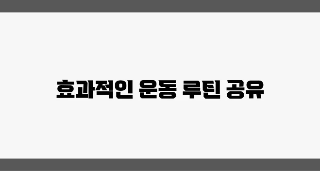 여성의 뱃살을 위한 특별한 다이어트 운동 루틴을 공개합니다.