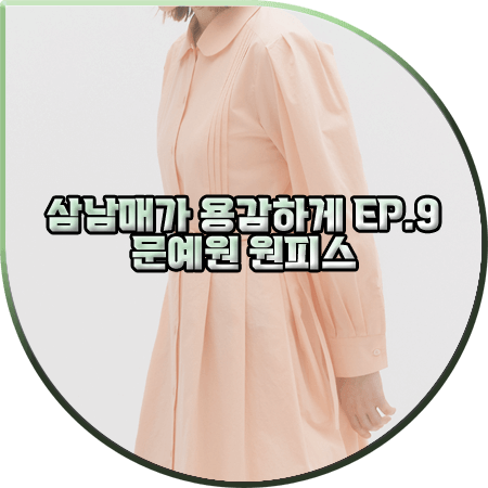  삼남매가 용감하게 9회 문예원 원피스 :: 비뮤즈맨션 핑크 핀턱 드레스 : 이상민 패션