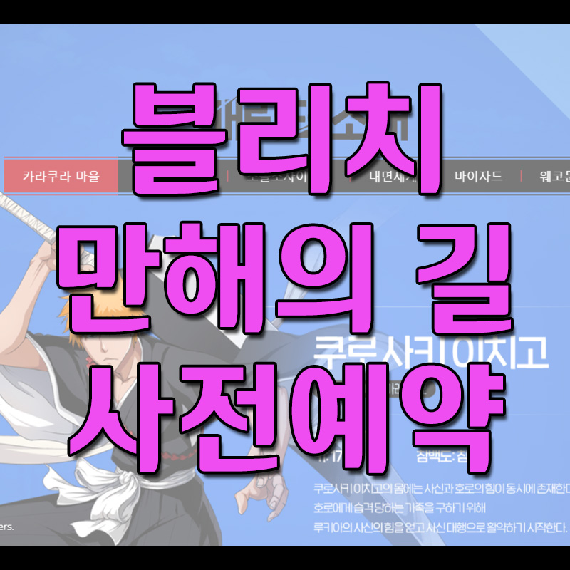  블리치 만해의 길 사전예약