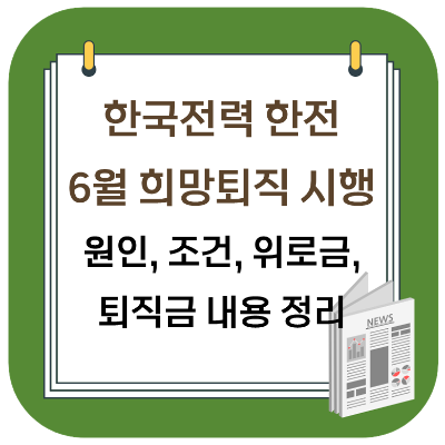  한국전력 한전 희망퇴직 시행 - 200조 부채 원인, 조건, 위로금, 퇴직금 내용 정리