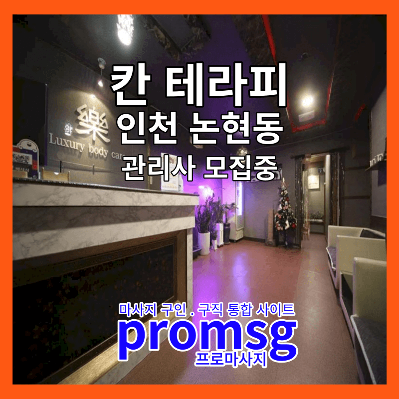  인천 논현동 칸 테라피에서 스웨디시 관리사 모집중