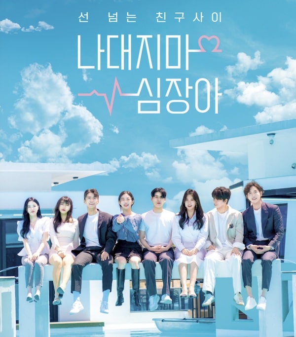  나대지마 심장아 5회 다시보기 재방송 바로보기 공식영상
