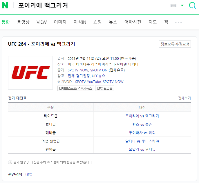 UFC264-경기일-메인카드-언더카드-대진표