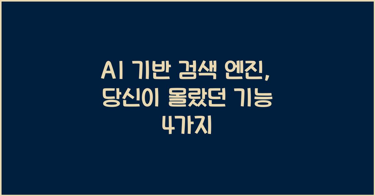 AI 기반 검색 엔진