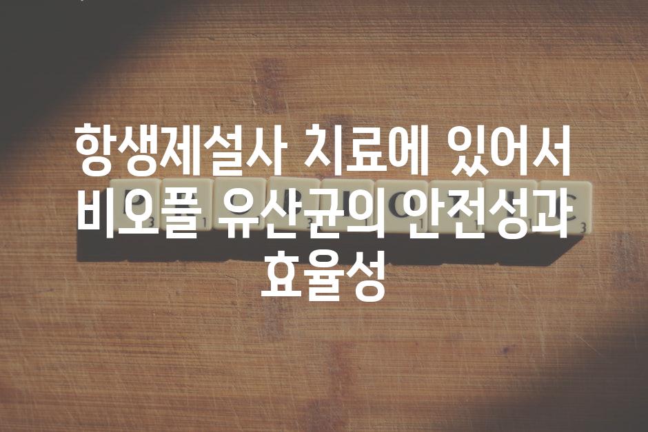 항생제설사 치료에 있어서 비오플 유산균의 안전성과 효율성