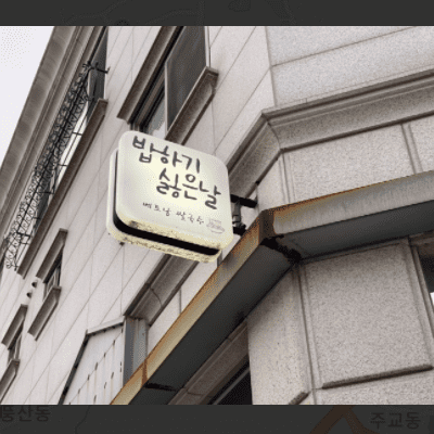  백종원 골목식당 일산 숲속마을 베트남쌀국수 밥하기싫은날 위치 정보