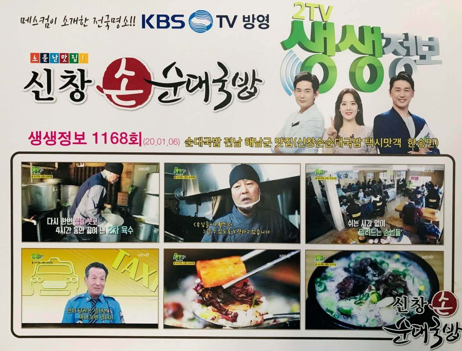 신창손순대국밥 - KBS 2TV 생생정보