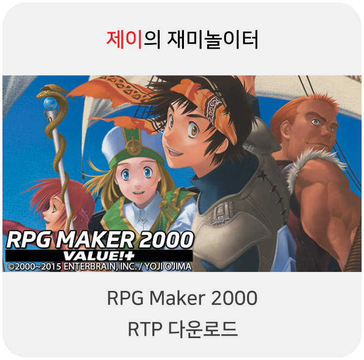  RPG Maker 2000 RTP 다운로드, RPG 쯔꾸르 게임 실행