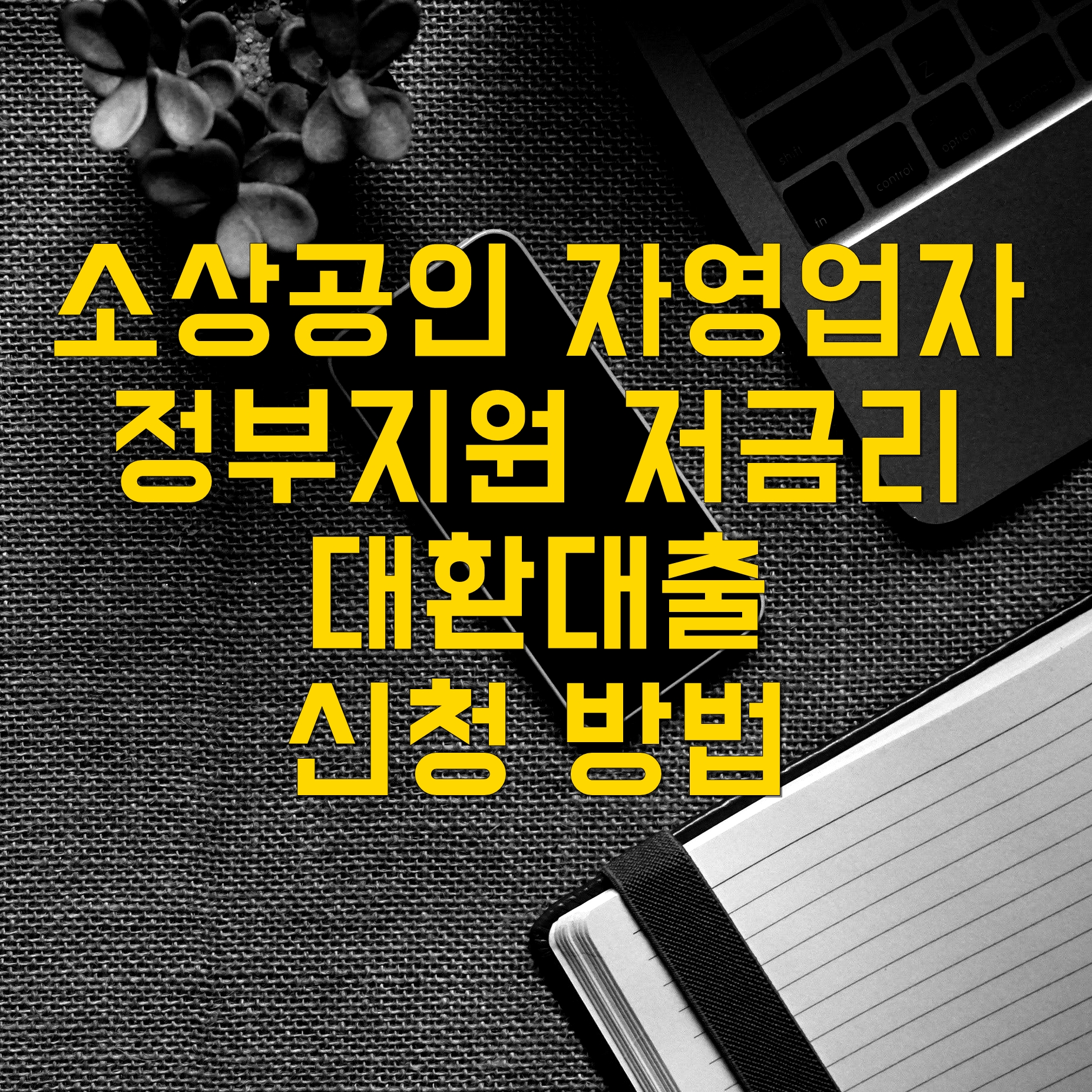 소상공인-자영업자-대환-대출