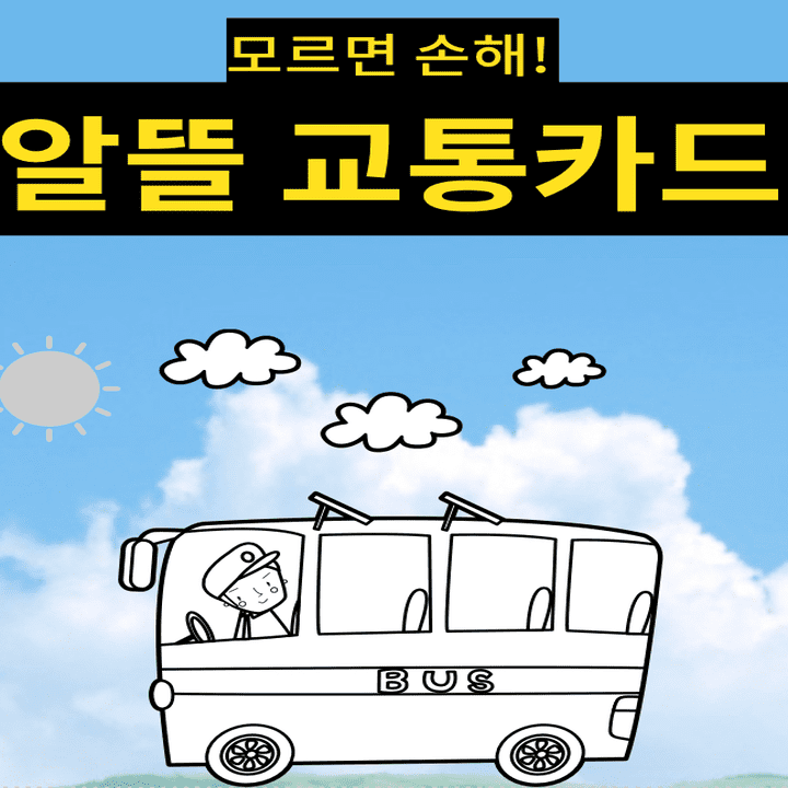  알뜰 교통카드 플러스 (혜택, 카드 ,삼성페이)