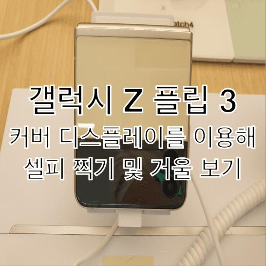  갤럭시 Z 플립 3 커버 디스플레이를 통해 셀카 찍기 및 거울 보기 방법