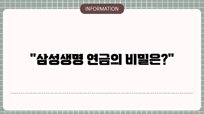 삼성생명 연금보험 수령액