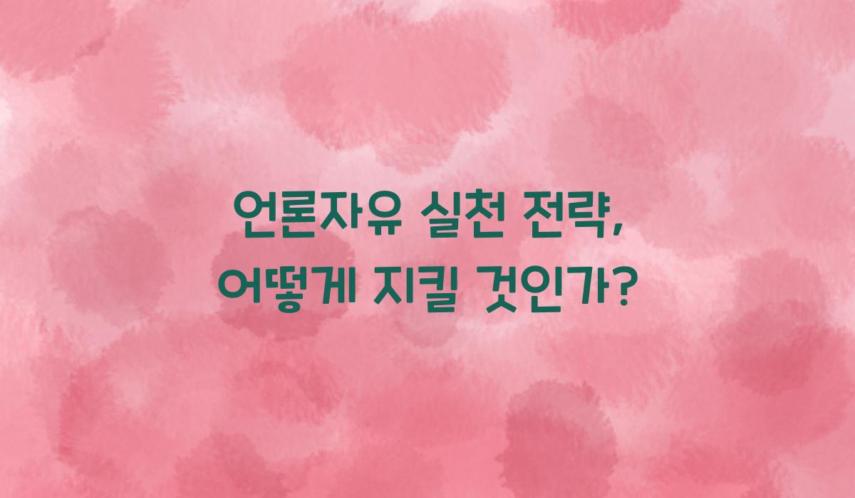 언론자유 실천 전략