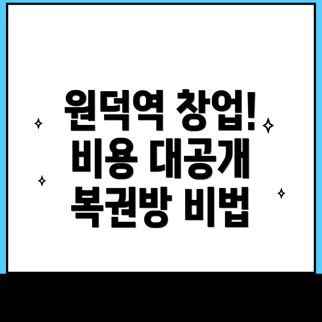 원덕역 복권방 창업