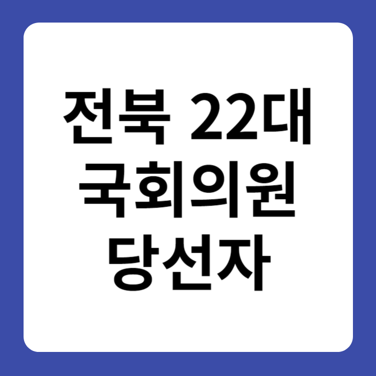 전북 22대 국회의원 당선자 명단