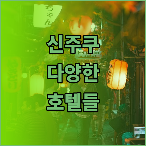 신주쿠의 다양한 호텔들.. 어떤 곳을
