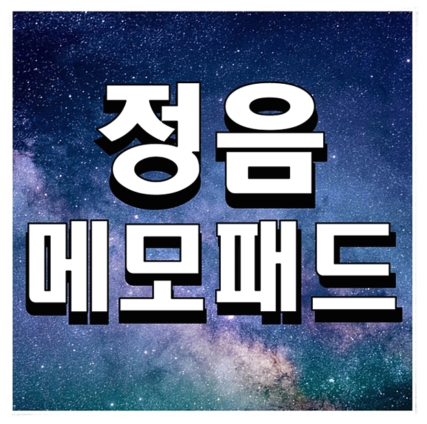  정음 메모패드 이제는 필수 유틸