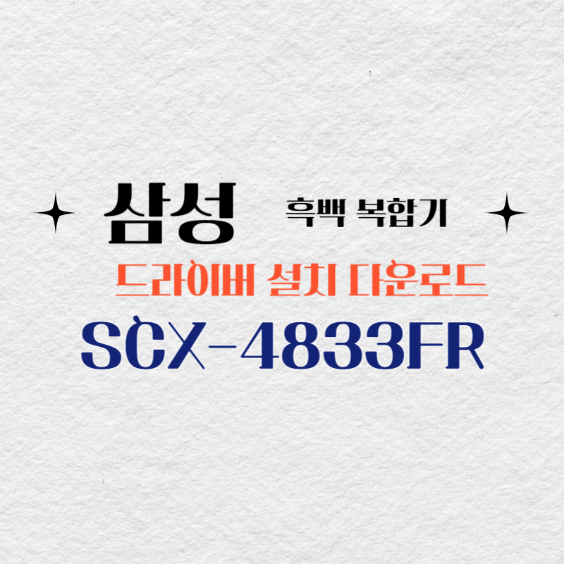 삼성 흑백 복합기 SCX-4833FR 드라이버 설치 다운로드