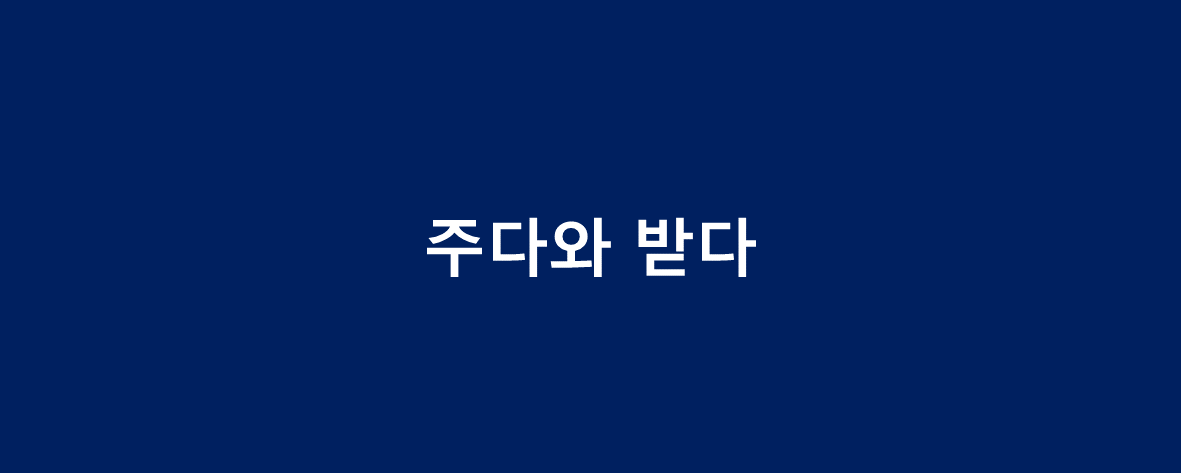주다와 받다