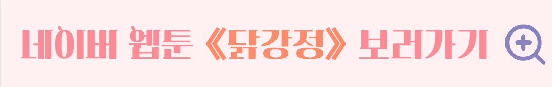 닭강정 등장인물 출연진 줄거리 기본정보