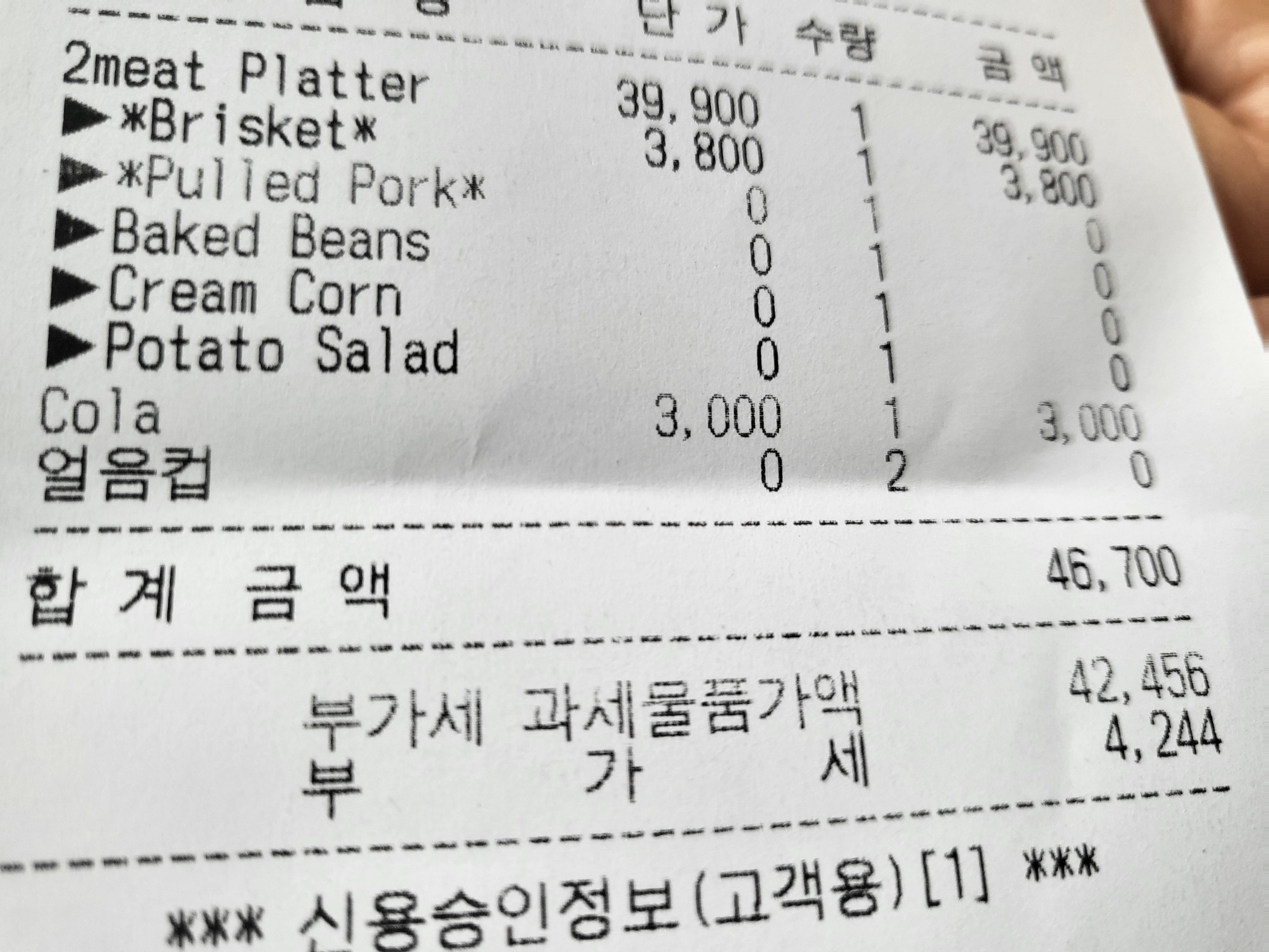 여자친구와 둘이 방문해서 먹은 영수증
총 46,700원으로 가격이 저렴하지는 않다...
