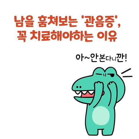 악어캐릭터그림이 있고 위에는 '남을 훔쳐보는 관음증, 꼭 치료해야하는 이유'라는 멘트가 적혀있다