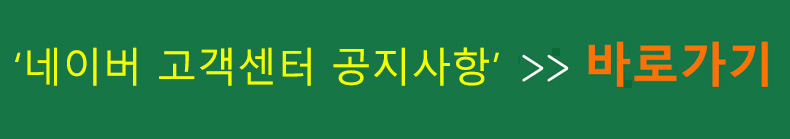 네이버 고객센터 공지사항
