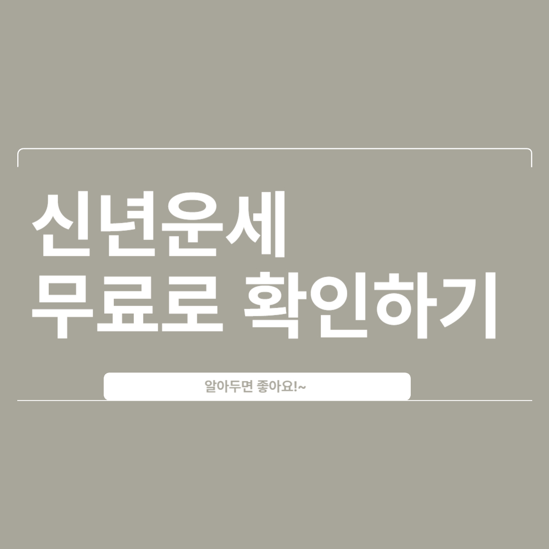  2024년 신년운세 무료로 확인하세요~알아두면 좋아요!