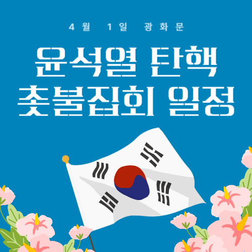 4월 1일 윤석열 탄핵 심판 집회 일정 장소