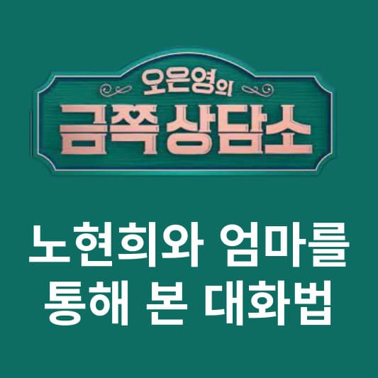 금쪽상담소 노현의와 엄마의 대화법 썸네일