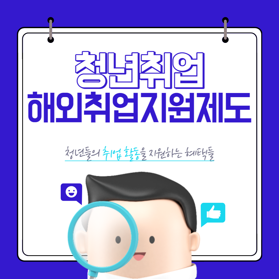 해외취업지원제도