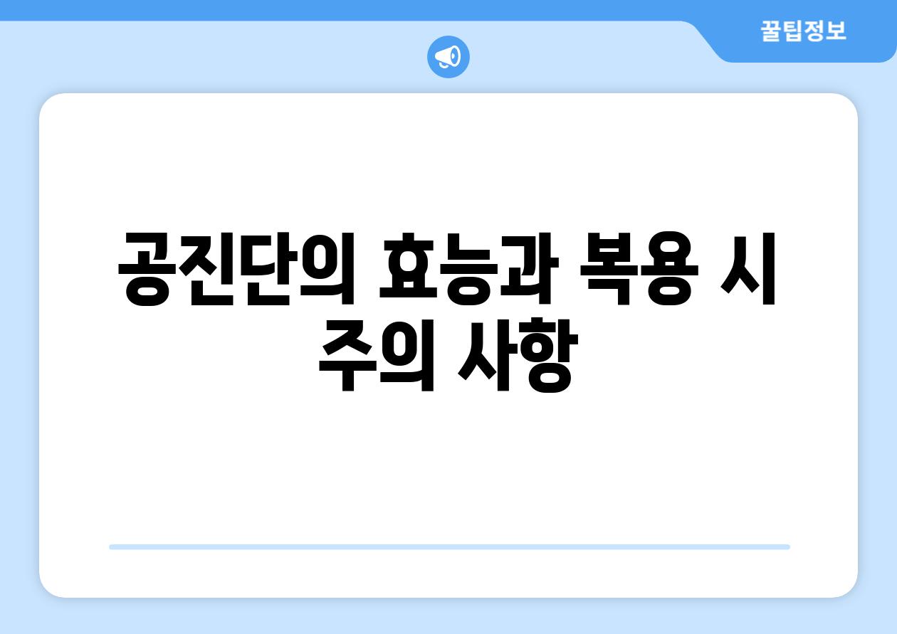 공진단의 효능과 복용 시 주의 사항