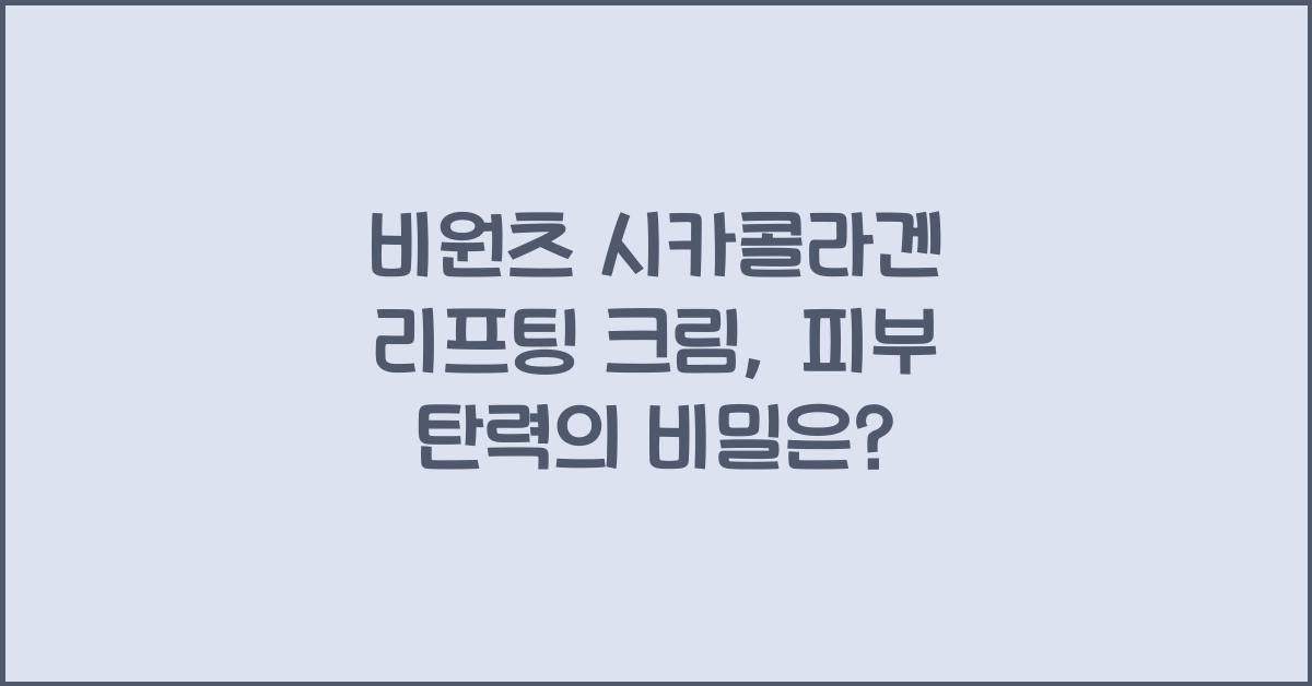 비원츠 시카콜라겐 리프팅 크림