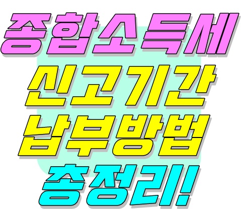 납부방법 총정리 종합소득세 신고기간 4