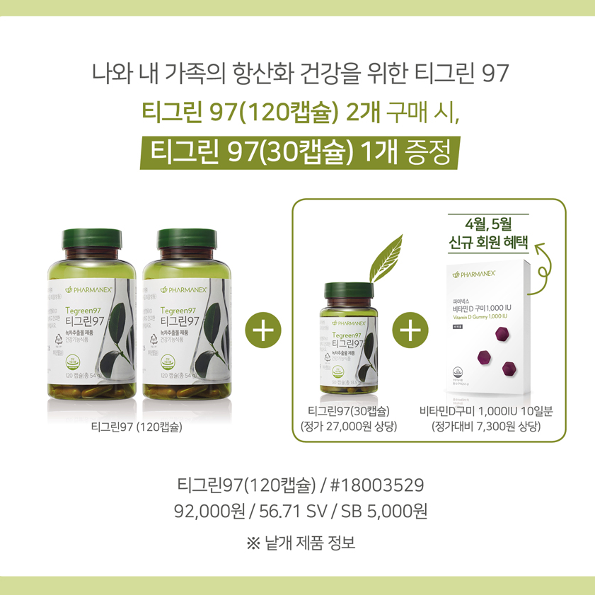  티그린97 무료증정 이벤트, 뉴스킨 신규가입시 비타민D도 증정! 쇼핑몰 회원 혜택