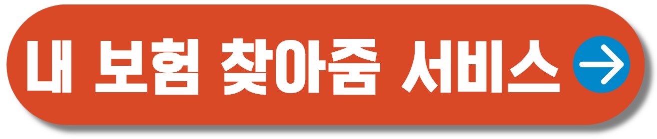 내 보험 찾아줌 서비스 바로가기