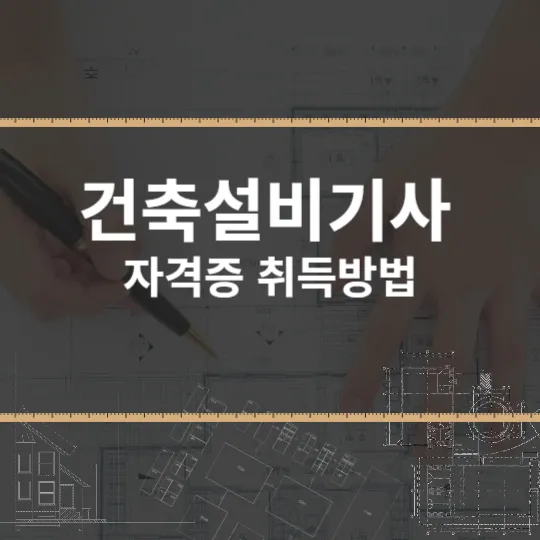 건축설비기사 자격증 취득방법