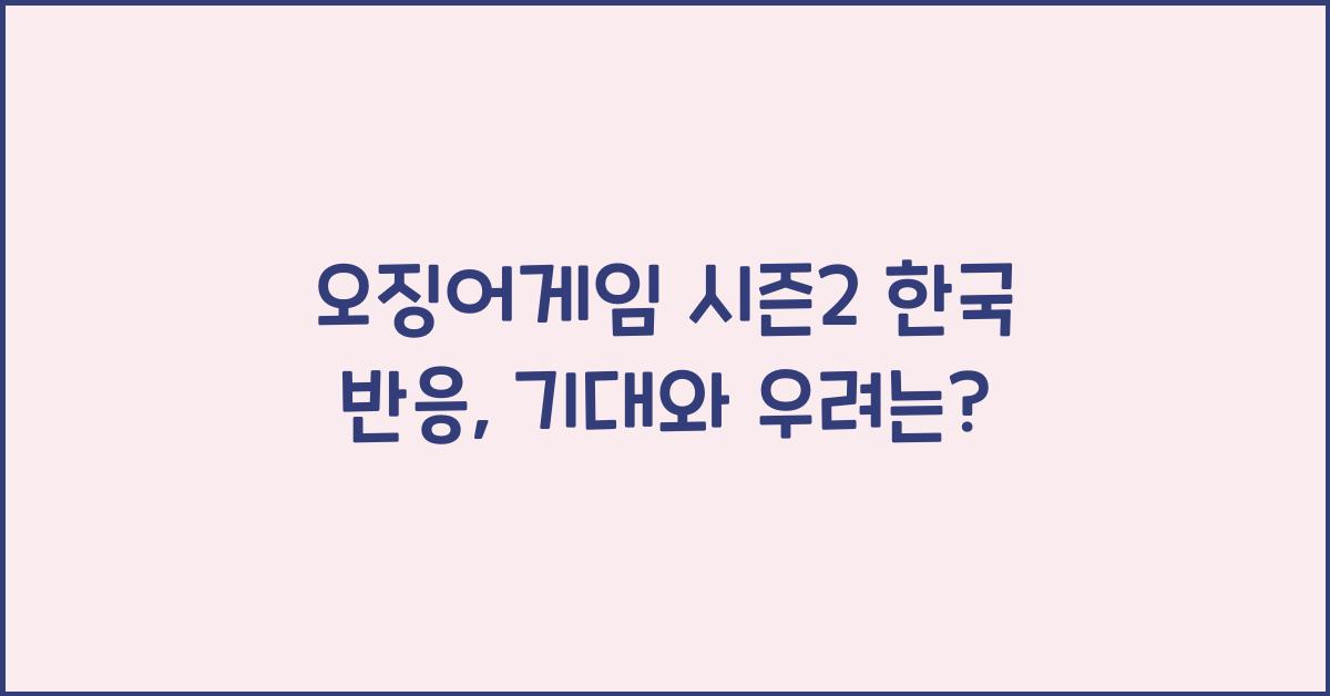 오징어게임 시즌2 한국 반응